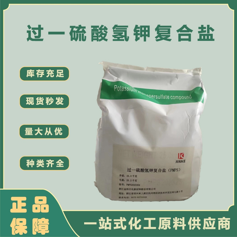 過(guò)一硫酸氫鉀復(fù)合鹽